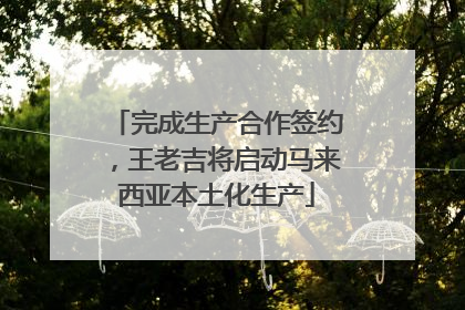 完成生产合作签约，王老吉将启动马来西亚本土化生产