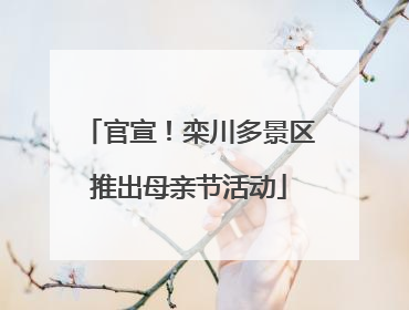 官宣！栾川多景区推出母亲节活动