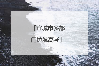 宜城市多部门护航高考
