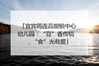 宜宾筠连蒿坝镇中心幼儿园：“豆”香传情，“食”光有爱