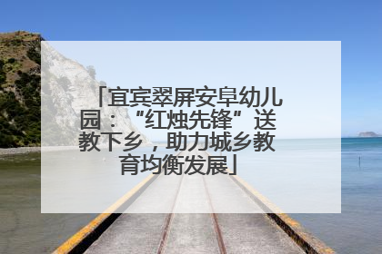 宜宾翠屏安阜幼儿园：“红烛先锋”送教下乡，助力城乡教育均衡发展