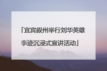 宜宾叙州举行刘华英雄事迹沉浸式宣讲活动