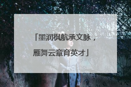 墨润枫航承文脉，雁舞云章育英才