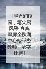 墨香润校园，笔尖展风采 宜宾翠屏金秋湖中心校举办教师三笔字比赛