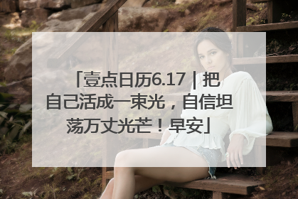 壹点日历6.17｜把自己活成一束光，自信坦荡万丈光芒！早安