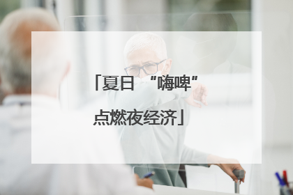 夏日 “嗨啤” 点燃夜经济
