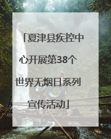 夏津县疾控中心开展第38个世界无烟日系列宣传活动
