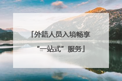 外籍人员入境畅享“一站式”服务