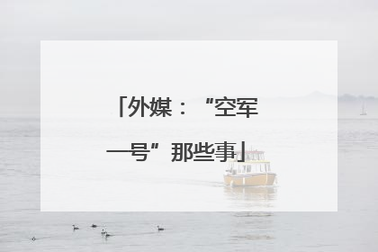外媒：“空军一号”那些事