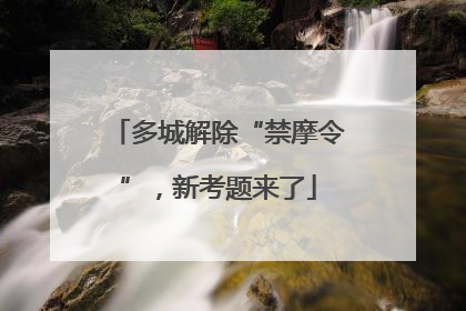 多城解除“禁摩令”，新考题来了