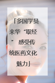 多国学员来华“取经” 感受传统医药文化魅力