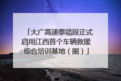 大广高速泰赣段正式启用江西首个车辆救援综合培训基地（图）