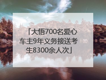 大悟700名爱心车主9年义务接送考生8300余人次