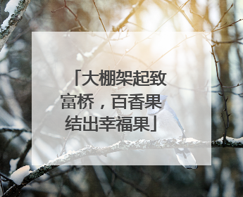大棚架起致富桥，百香果结出幸福果