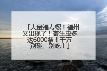 大量福寿螺！福州又出现了！寄生虫多达6000条！千万别碰、别吃！