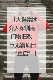天健集团介入深圳南门墩旧改 巨无霸项目“重启”