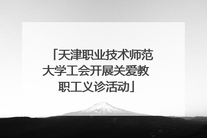 天津职业技术师范大学工会开展关爱教职工义诊活动