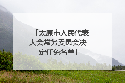 太原市人民代表大会常务委员会决定任免名单