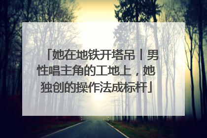 她在地铁开塔吊丨男性唱主角的工地上，她独创的操作法成标杆