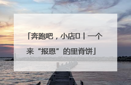 奔跑吧，小店㉝丨一个来“报恩”的里脊饼