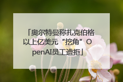 奥尔特曼称扎克伯格以上亿美元“挖角”OpenAI员工遭拒