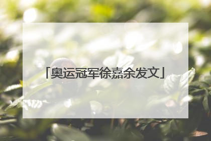 奥运冠军徐嘉余发文