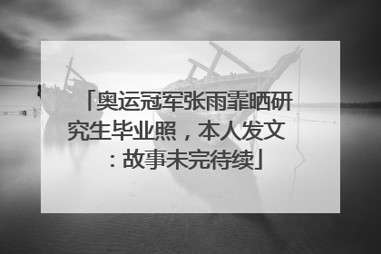 奥运冠军张雨霏晒研究生毕业照，本人发文：故事未完待续
