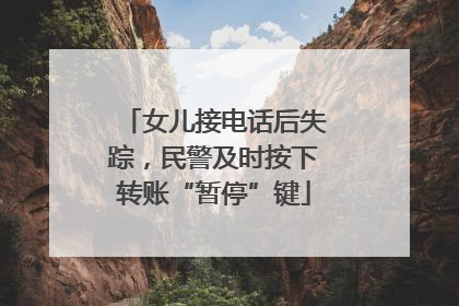 女儿接电话后失踪，民警及时按下转账“暂停”键