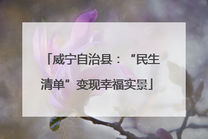 威宁自治县：“民生清单”变现幸福实景