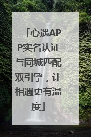 心遇APP实名认证与同城匹配双引擎，让相遇更有温度
