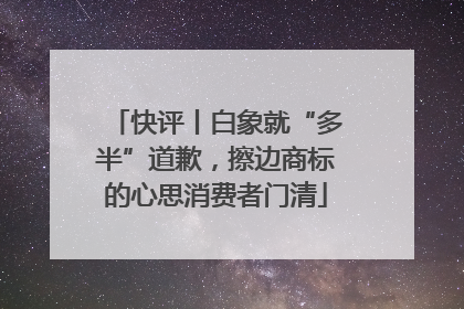 快评丨白象就“多半”道歉，擦边商标的心思消费者门清