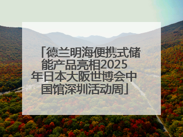 德兰明海便携式储能产品亮相2025年日本大阪世博会中国馆深圳活动周