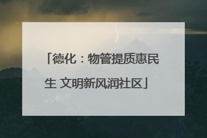德化：物管提质惠民生 文明新风润社区