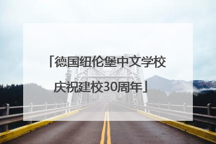 德国纽伦堡中文学校庆祝建校30周年