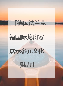 德国法兰克福国际龙舟赛展示多元文化魅力