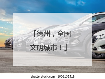 德州，全国文明城市！
