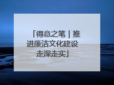 得意之笔｜推进廉洁文化建设走深走实