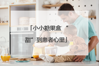 小小糖果盒 “甜”到患者心里