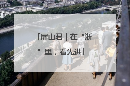 屏山君｜在“浙”里，看先进