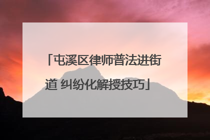 屯溪区律师普法进街道 纠纷化解授技巧