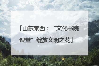 山东莱西：“文化书院课堂”绽放文明之花