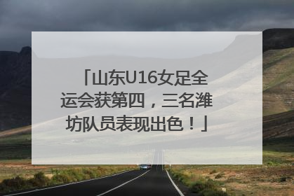山东U16女足全运会获第四，三名潍坊队员表现出色！