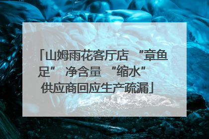 山姆雨花客厅店 “章鱼足” 净含量 “缩水” 供应商回应生产疏漏