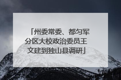 州委常委、都匀军分区大校政治委员王文建到独山县调研