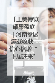 工美博览·硕果盈庭｜河南参展满载收获 信心倍增“下届还来”