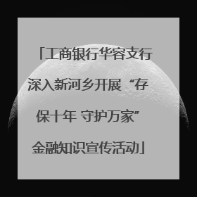工商银行华容支行深入新河乡开展“存保十年 守护万家”金融知识宣传活动