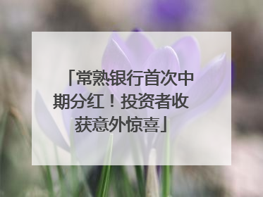 常熟银行首次中期分红！投资者收获意外惊喜