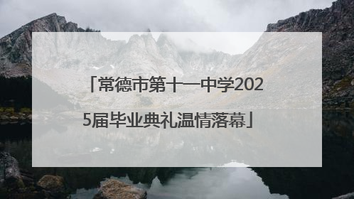 常德市第十一中学2025届毕业典礼温情落幕