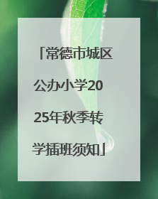 常德市城区公办小学2025年秋季转学插班须知