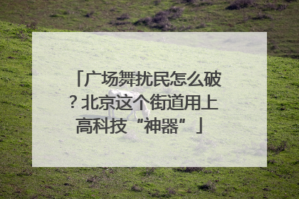 广场舞扰民怎么破？北京这个街道用上高科技“神器”